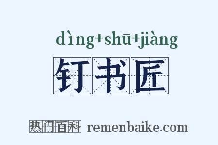 钉书匠是什么意思的图片